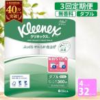 定期便 トイレットペーパー ダブル クリネックス