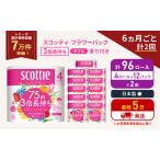 ふるさと納税 定期便 トイレットペーパー ダブル 3倍 長持ち 4ロール入×12パック スコッティ フラワーパック 香り付き《6ヶ月ごと計2回》 .. 宮城県岩沼市