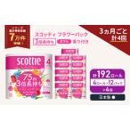 ふるさと納税 定期便 トイレットペーパー ダブル スコッティ 3倍長持ち 4ロール入 × 12パック フラワーパック 香り付き 《 3ヶ月ごと 計  4.. 宮城県岩沼市