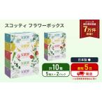 ふるさと納税 ティッシュ スコッティ フラワーボックス 10箱 (5箱×2パック) ティッシュペーパー ティシュー ティシューペーパーボックステ.. 宮城県岩沼市