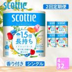 定期便 トイレットペーパー シングル スコッティ