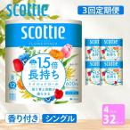 定期便 トイレットペーパー シングル スコッティ