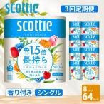 定期便 トイレットペーパー シングル スコッティ
