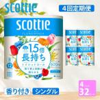 定期便 トイレットペーパー シングル スコッティ