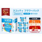 ふるさと納税 【特別寄附額/岩沼市オリジナル】トイレットペーパー シングル フラワーパック 3倍長持ち 24ロール (4ロール×6パック) 香り付.. 宮城県岩沼市