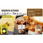 ふるさと納税 【 定期便 4ヶ月 】カレー 人気 レトルトカレー 3個 食べ比べ ニシキヤ キッチン レトルト 宮城県岩沼市