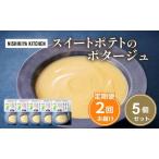 スイートポテトのポタージュ 5個
