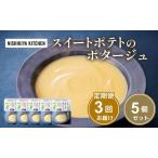スイートポテトのポタージュ 5個