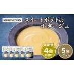 スイートポテトのポタージュ 5個