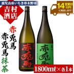 芋焼酎 赤兎馬 赤兎馬抹茶使用1.8L 各1本 計2本