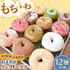 ドーナツ 12種セット ADBH037