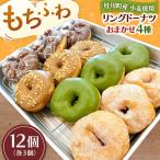 ふわもちリングドーナツ 12個