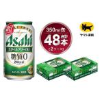 アサヒ スタイルフリー 350ml×2ケース