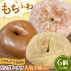 ふわもちリングドーナツ 6個