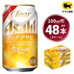 アサヒ クリアアサヒ 350ml×2ケース