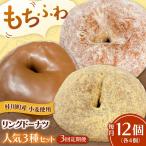 ふわもちリングドーナツ 12個セット シュガー味