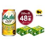 アサヒ オフ 350ml×2ケース