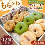 ふわもちリングドーナツ おまかせ12個セット