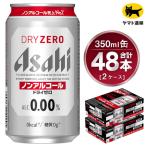 アサヒ ドライゼロ 350ml×2ケース