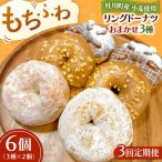ふわもちリングドーナツ 6個セット シュガー味