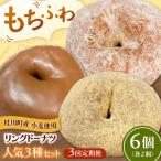 ふわもちリングドーナツ 6個セット シュガー味
