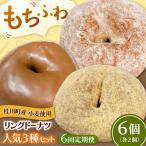 ふわもちリングドーナツ 6個セット シュガー味
