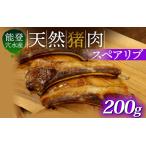 fu.... налог талант . дыра вода производство натуральный . мясо рёбрышки 200g /. мясо кабан Ishikawa префектура дыра вода блок 