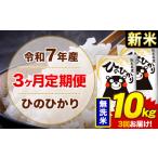 ショッピングふるさと納税 定期便 ふるさと納税 【3ヶ月定期便】新米 令和7年産 無洗米 10kg 米 ひのひかり《1月から出荷開始》熊本県 菊池市 国産 熊本県産 白米 精米 無洗米 送.. 熊本県菊池市