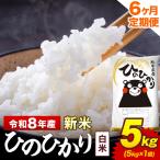 新米 令和8年産 白米 5kg