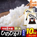新米 令和8年産 無洗米 10kg