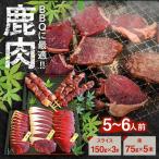 鹿BBQセット 5 6人前