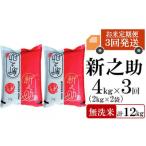 ふるさと納税 【先行予約・令和7年産新米・3ヶ月定期便】新之助 無洗米 4kg(2kg×2袋)×3回(計 12kg)ヤタらうんめぇお米 水田環境鑑.. 新潟県柏崎市
