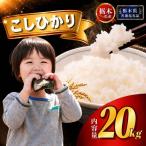 令和8年産 コシヒカリ20kg 5kg×4袋