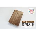 名刺入れ木製ウォールナット材メジロカバ材