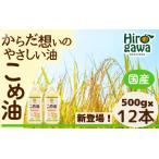 米油 500g×12本入
