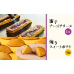 芋菓子や芋えんの蜜芋チーズテリーヌと焼きスイートポテト…