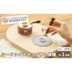 シーリングスタンプ WOODPEPE 45分制作体験