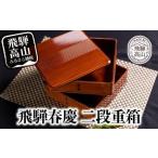 ふるさと納税 飛騨春慶 渕丸二段重 6.5寸 | 伝統工芸 おせち お重 お重箱 料理 重箱 お正月 御節 入れ物 年越し福壽漆器店 CZ007 岐阜県高山市