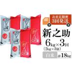 新之助 白米 6kg