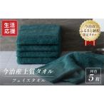 ふるさと納税 ふるさと納税限定 今治産 上質フェイスタオル 5枚セット（グリーン）【I003510FT5G】 愛媛県今治市