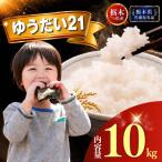 令和8年産 ゆうだい21 10kg