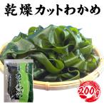 三陸産 乾燥カットわかめ 200g