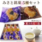 みさと銘菓5種セット