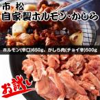 自家製ホルモン かしら お試しセット
