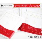オーストリッチ シートマスク プレミアム