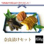奈良漬け850gセット