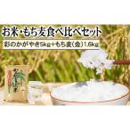彩のかがやき 5kg+もち麦 金 1.6kg食べ比べセット