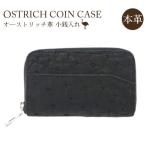 オーストリッチ革小銭入れ ブラック