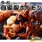 自家製ホルモン1.5kg Cセット