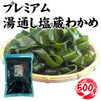 プレミアム湯通し塩蔵わかめ 500g